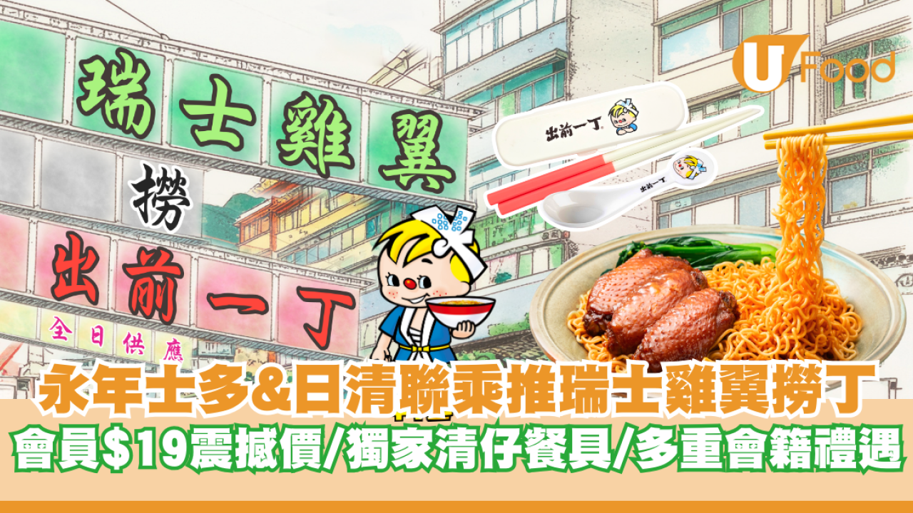 永年士多&日清聯乘推瑞士雞翼撈出前一丁 會員享$19震撼價/獨家送清仔餐具/多重會籍禮遇