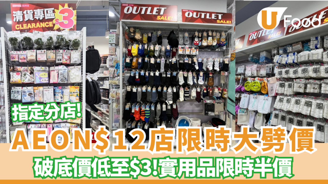 AEON旗下$12店限時大劈價！破底價低至$3／超實用家品限時半價