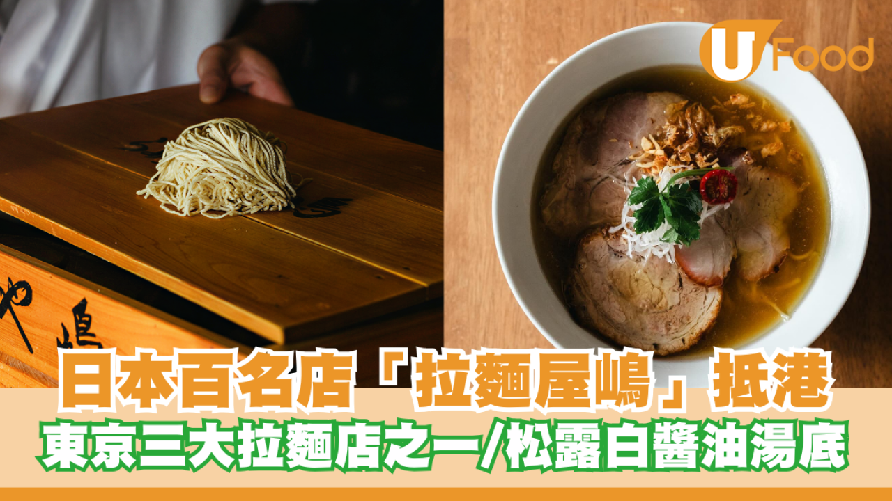 日本百名店「拉麵屋嶋」抵港！東京三大拉麵店之一/松露白醬油湯底/海老雲吞