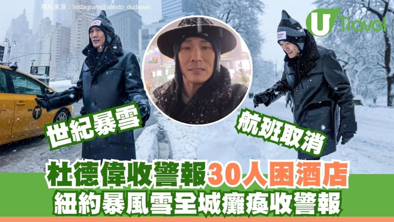 美國紐約世紀暴風雪全城癱瘓收警報！杜德偉航班取消30人困酒店
