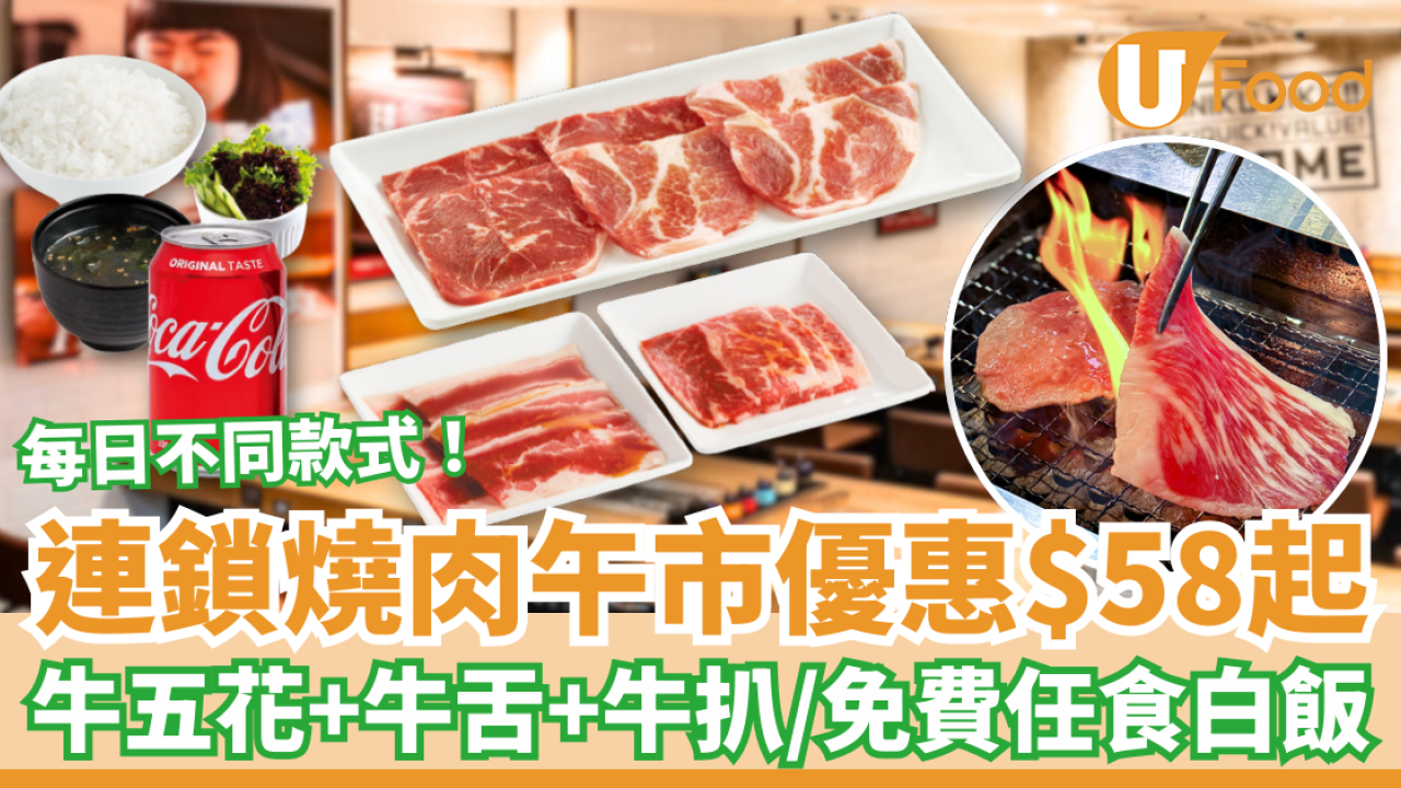 連鎖燒肉午市套餐激減至$58起！狂慳逾$80歎牛五花＋牛舌＋牛扒／白飯免費任食 (即睇每日Menu)