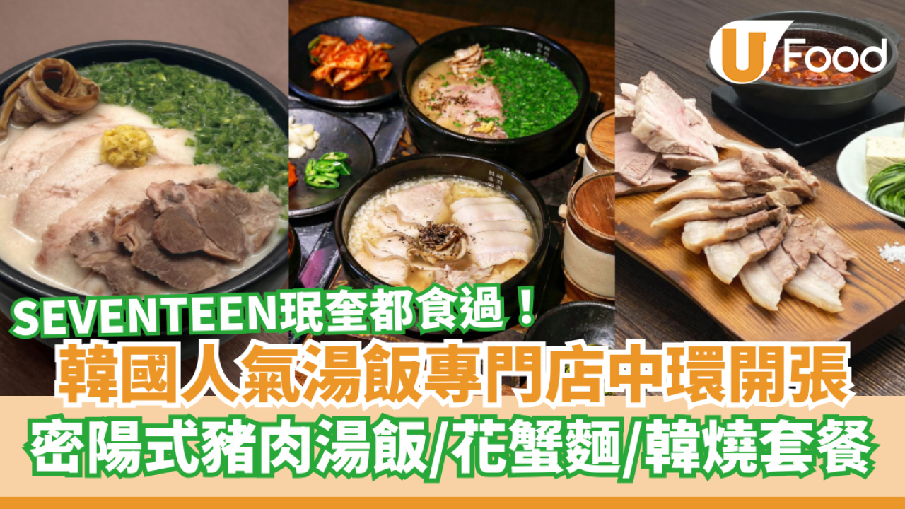 韓國人氣湯飯Um Yong Baek正式登陸香港！密陽式豬肉湯飯／SEVENTEEN珉奎都食過 (即睇餐廳選址)