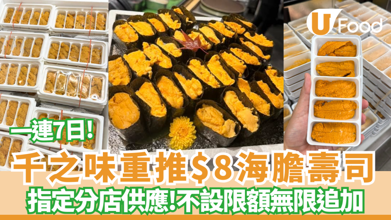 千之味連鎖刺身壽司店重推$8海膽壽司 無限追加! 不設上限任食 附優惠詳情！