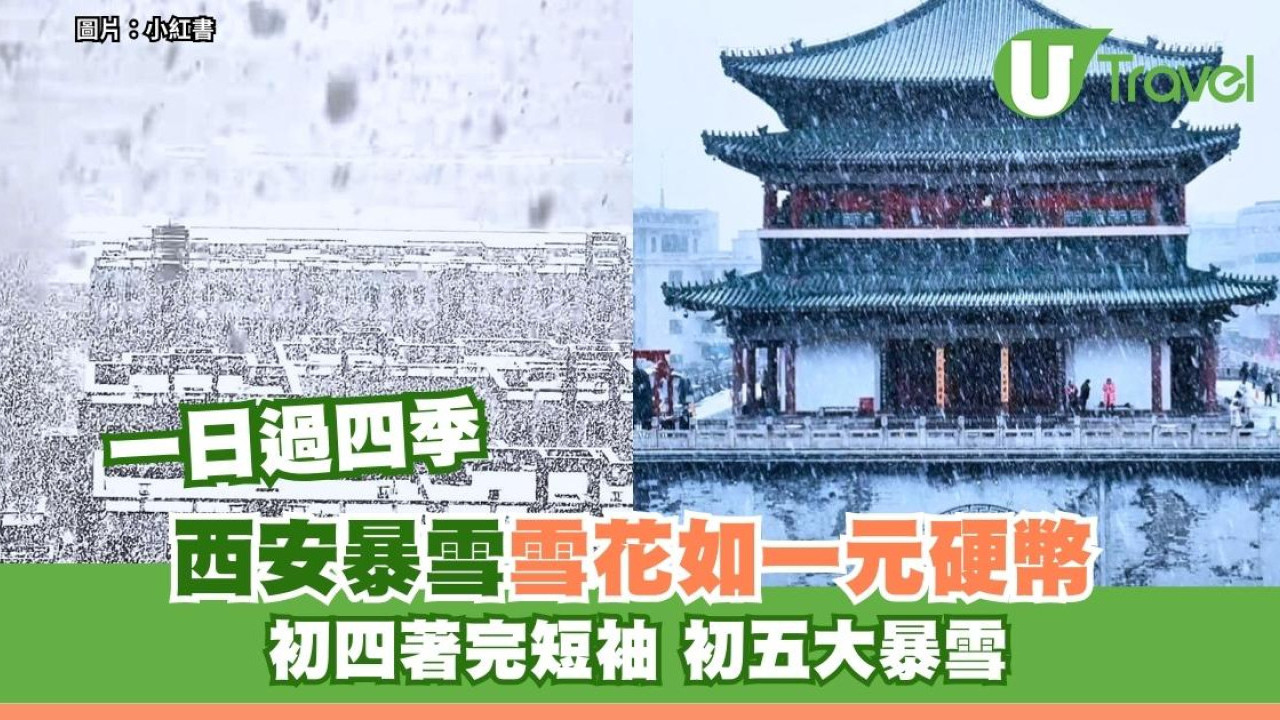 「一日過四季」西安氣溫暴跌20度突暴雪 網民詫異：噚日先著完短袖