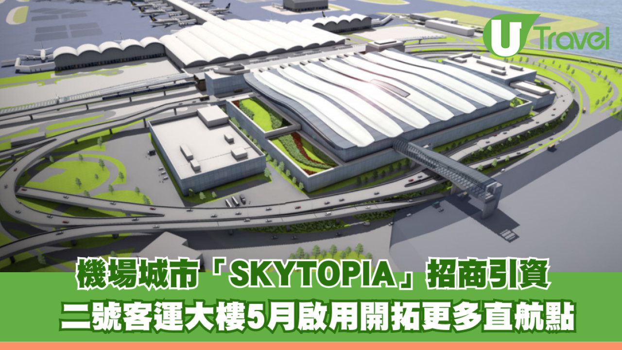 財政預算案2026｜機場城市「SKYTOPIA」招商引資 二號客運大樓5月啟用開拓更多直航點