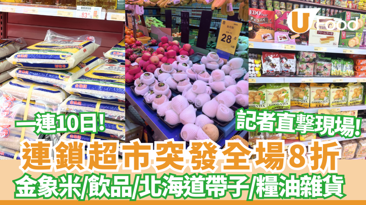 【超市優惠】佳宝全場8折!  一連10日瘋搶！金象米$87／美國肥牛$56磅／北海道帶子 (附必搶清單) 記者直撃現場!