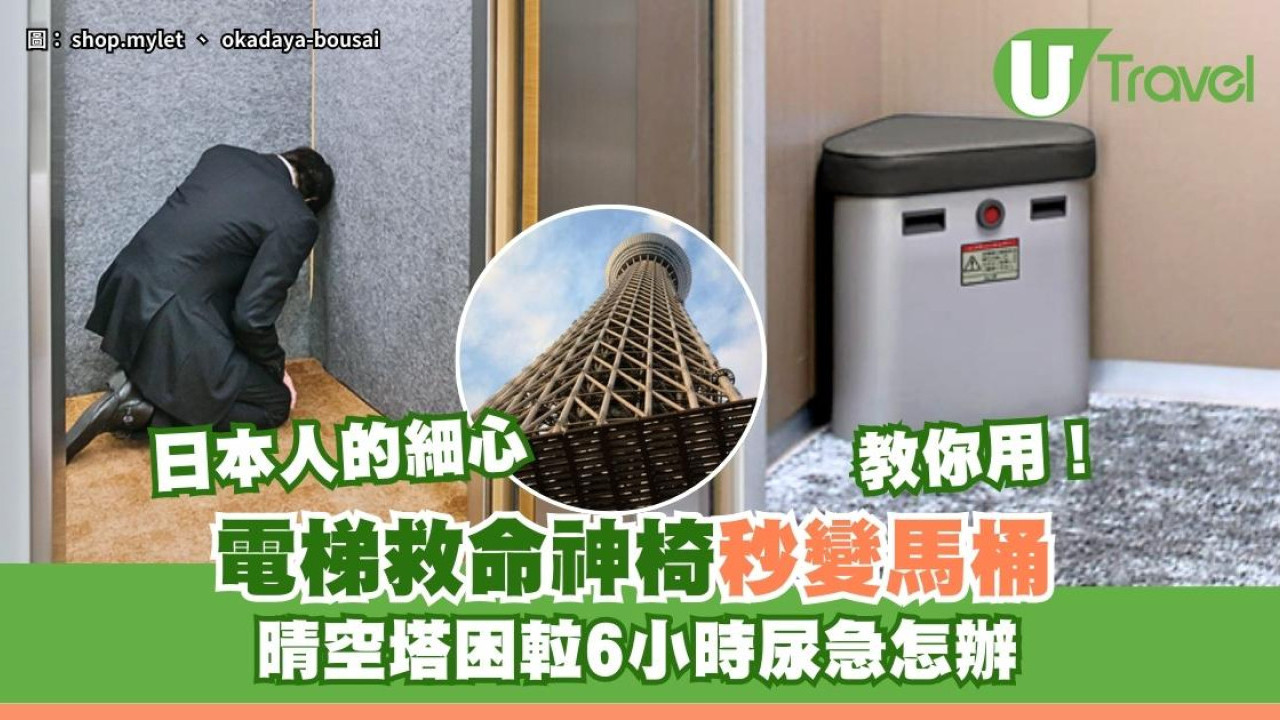 晴空塔困𨋢6小時尿急點算？日本電梯救命神椅開箱秒變馬桶有求生物資