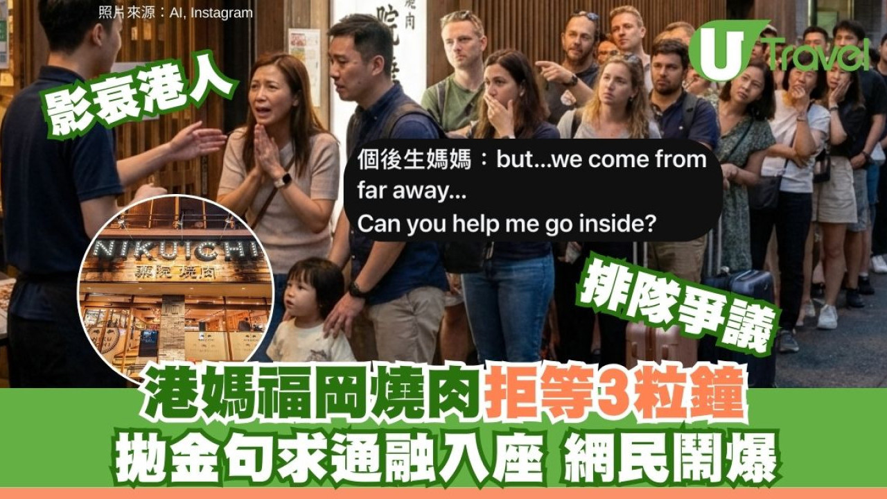 港媽福岡食燒肉求通融免排隊入座惹熱議 遊日免失禮必學4大訂位貼士