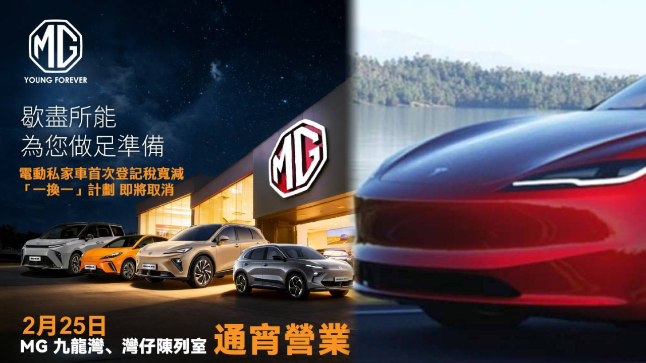 網民熱論電動私家車「一換一正式完結」即日訂車仲食到優惠 AION、MG、Tesla 等 Showroom 一晚限定延長營業爭生意