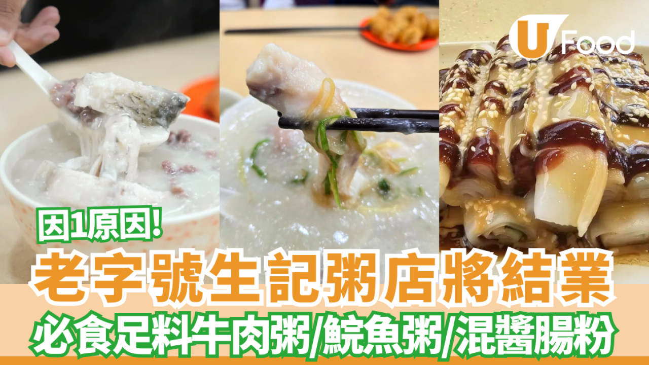 【鰂魚涌美食】老字號「生記」因1原因結業！ 必食足料牛肉粥／足料鯇魚粥／魚腩牛肉粥／混醬腸粉