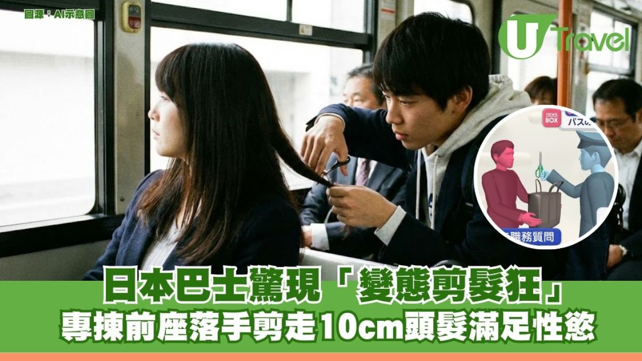 遊日女遊客小心！日本巴士驚現「變態剪髮狂」專揀前座落手剪走10cm頭髮滿足性慾
