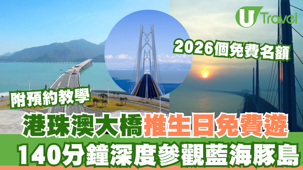 港珠澳大橋推生日免費遊！140分鐘深度參觀藍海豚島附預約教學