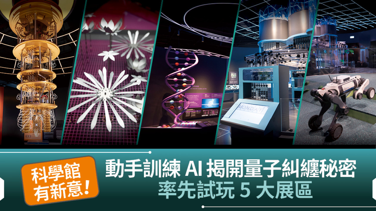 【邊玩邊學】科學館有新意！動手訓練AI 揭開量子糾纏秘密 率先試玩5大展區