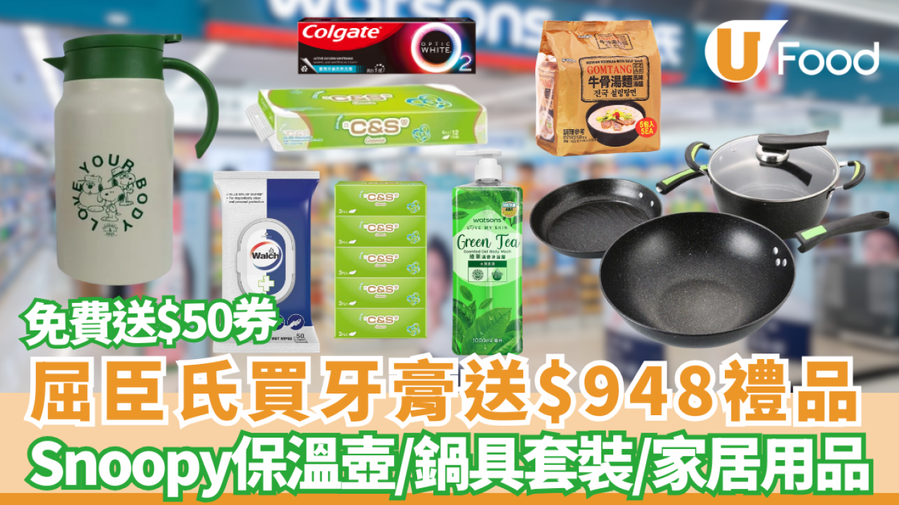 屈臣氏買牙膏送$948豐富禮品 免費拎不沾鍋套裝、Snoopy保溫壺、沐浴露、家居用品、消毒用品、4層衛生紙