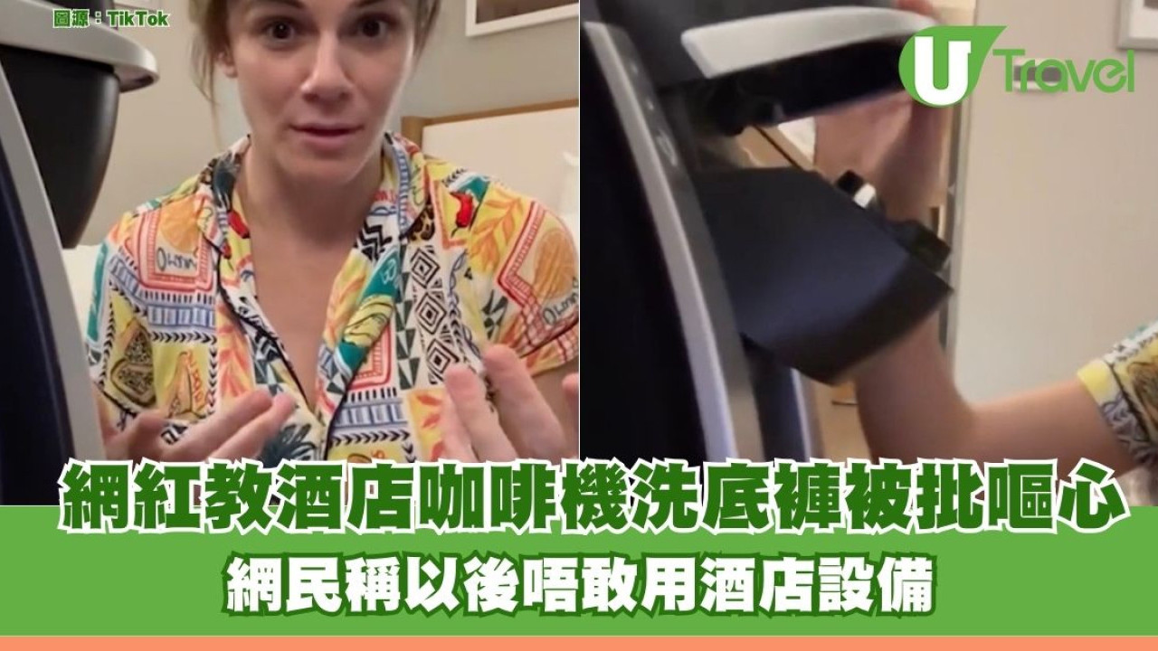 網紅教酒店咖啡機洗底褲被圍剿兼揭暗黑真相空姐都知！網民稱以後唔敢用