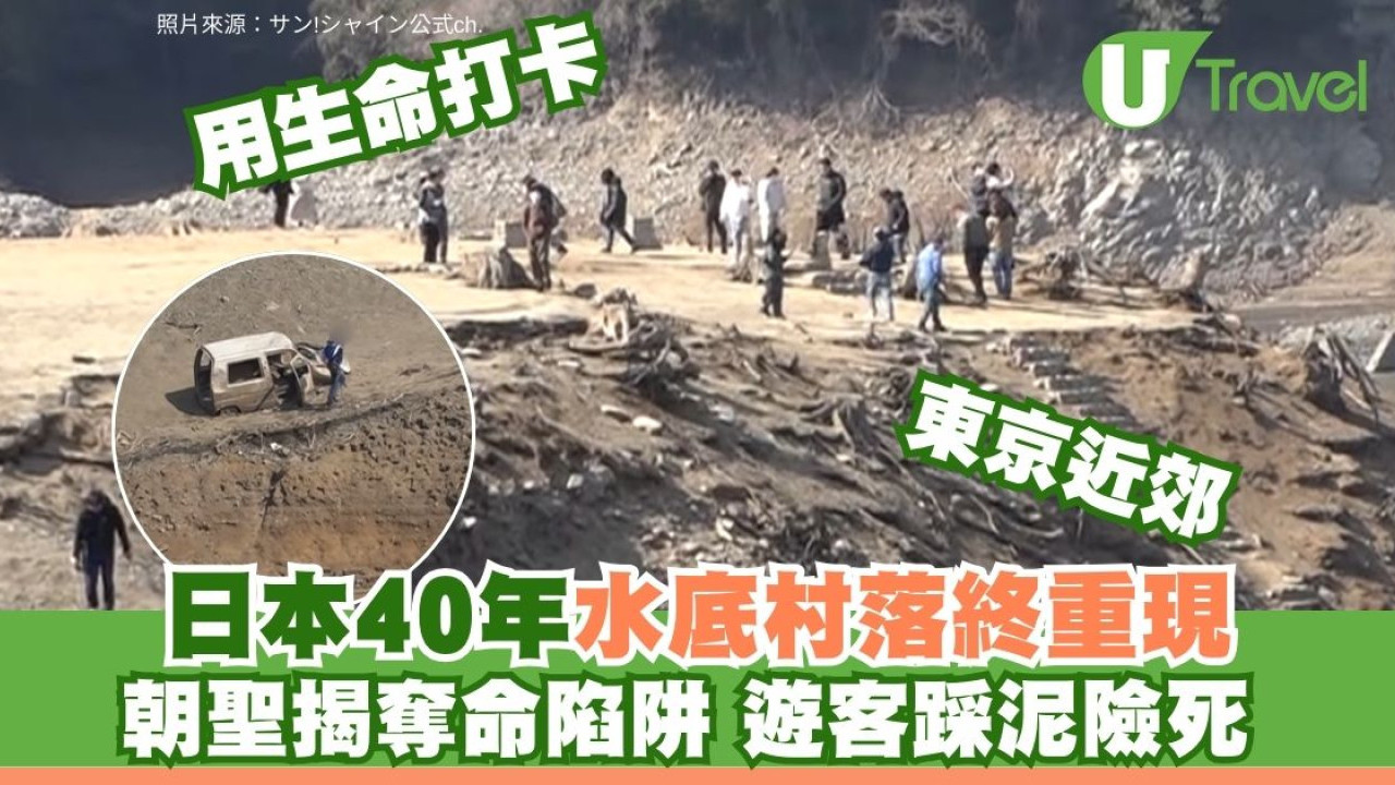 日本30年大旱「沉睡40年」村落遺跡重見天日！觀光客蜂擁朝聖打卡 警報揭奪命陷阱