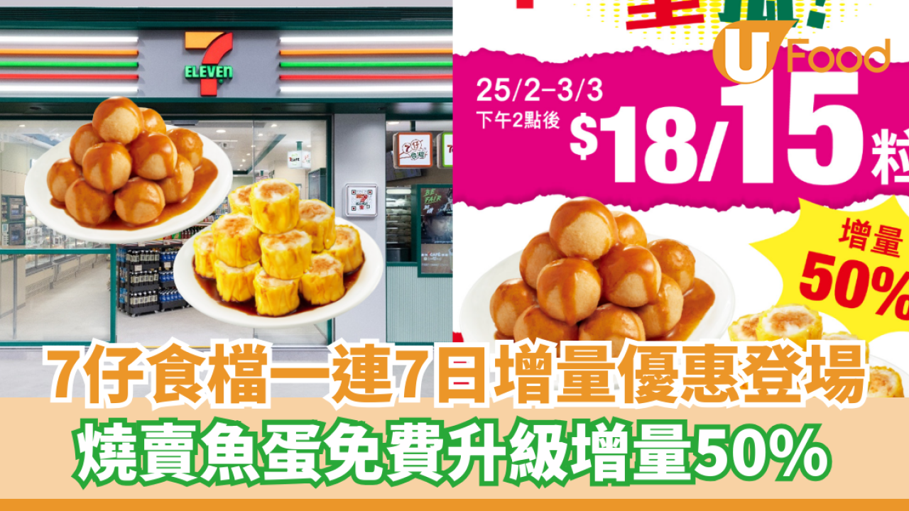 7仔食檔限時增量優惠登場   燒賣魚蛋升級增量50%！$18/15粒