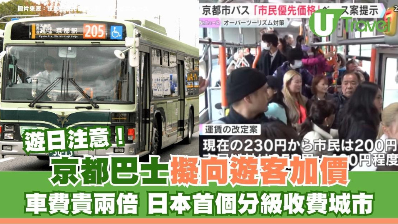 遊日注意｜京都巴士擬向遊客加價！車費貴市民兩倍 成日本首個分級收費城市
