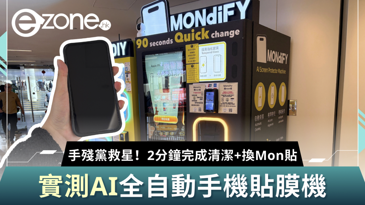 手殘黨救星！實測AI全自動手機貼膜機｜2分鐘完成清潔+換Mon貼