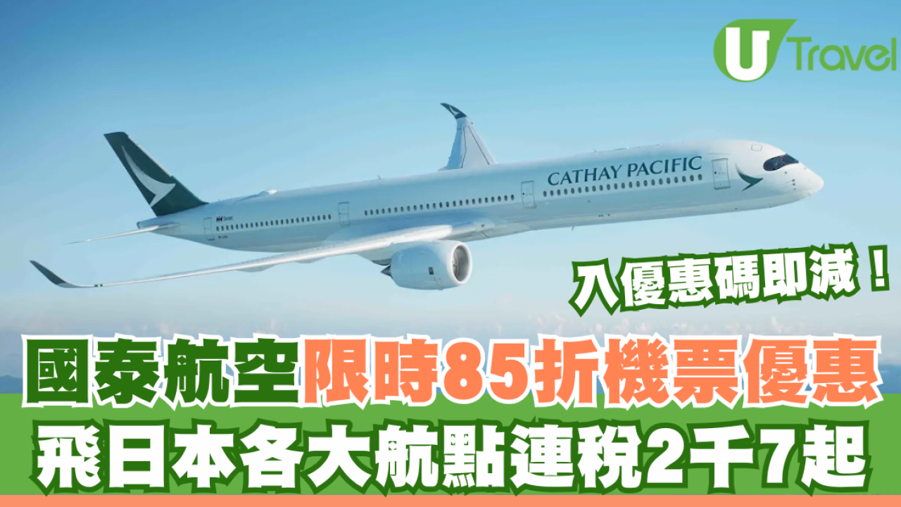 國泰航空限時85折機票優惠！飛日本各大航點連稅2千7起 入優惠碼即減！