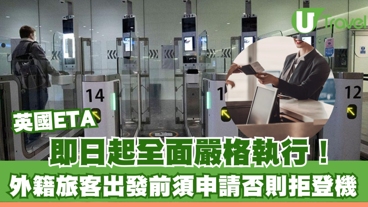 英國ETA｜即日起全面嚴格執行！外籍旅客出發前須申請否則拒登機