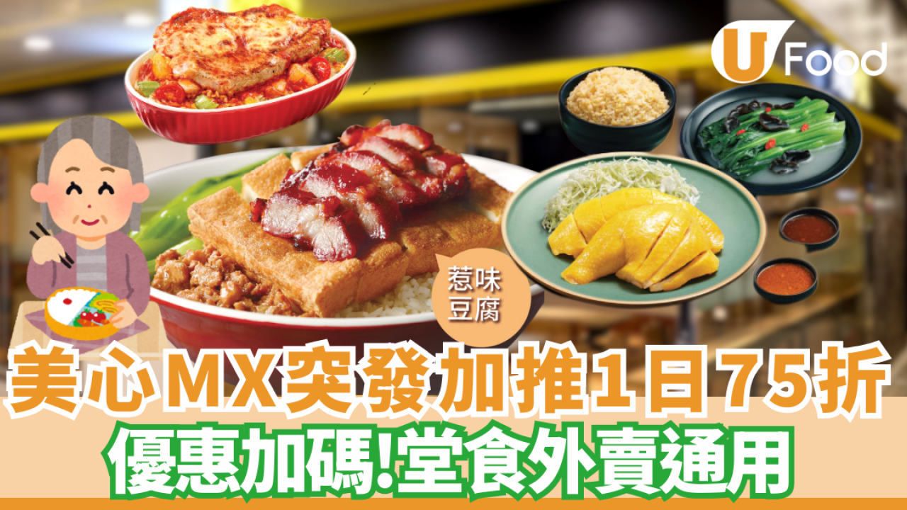【長者優惠】美心MX/Food²突發加推晚市75折！出示樂悠咭全單激減／堂食外賣通用