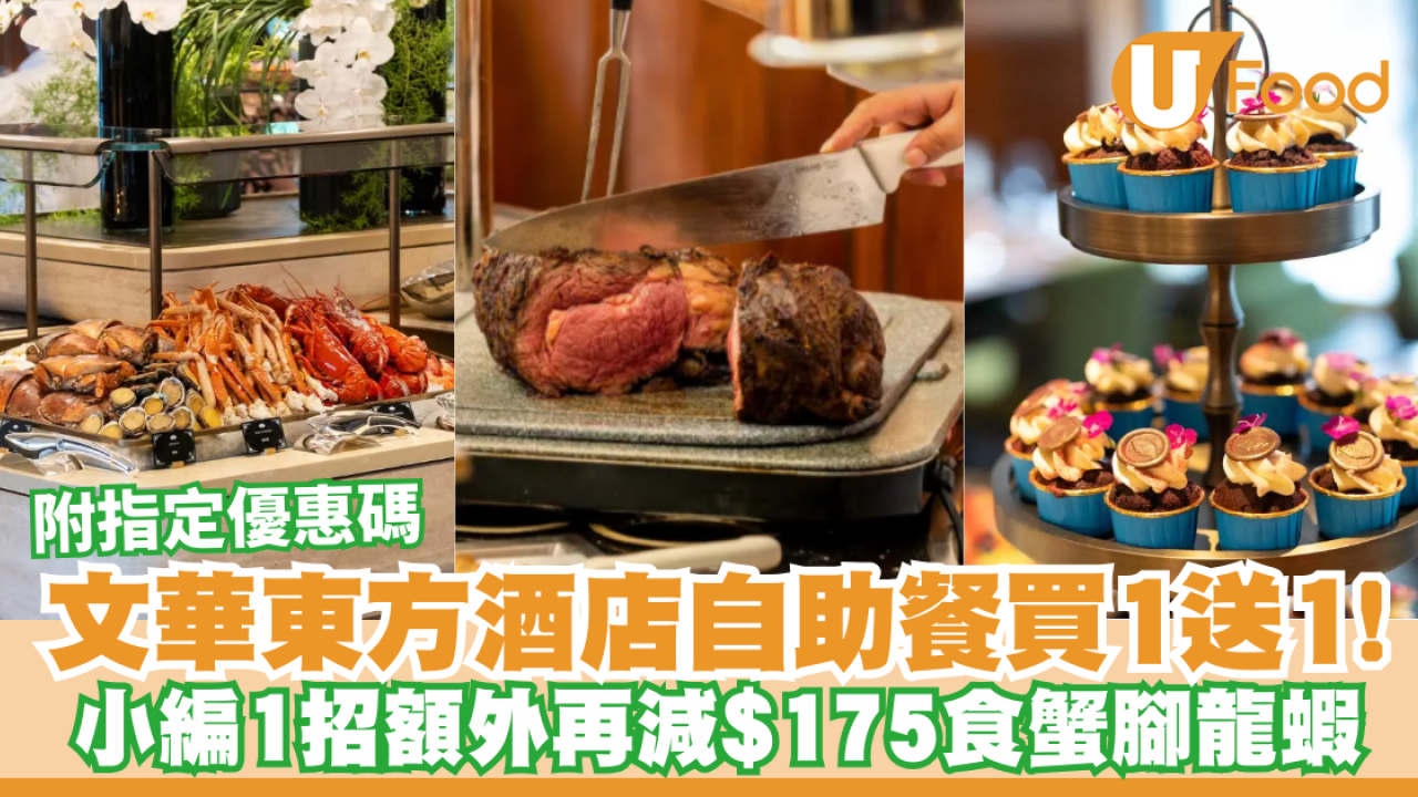 文華東方酒店自助餐突發買一送一！小編1招額外再減$175／任食蟹腳、龍蝦、鮑魚／附指定優惠碼