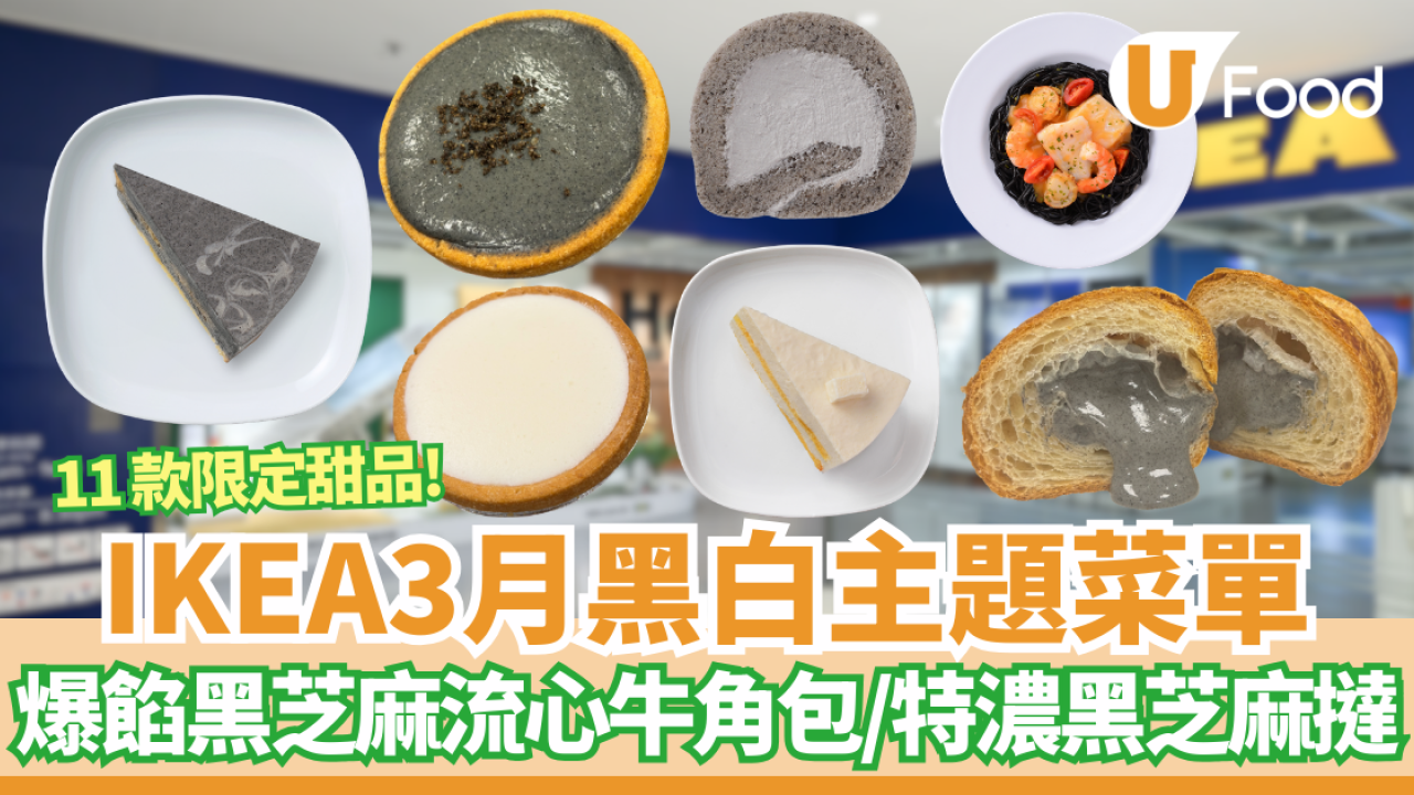 【IKEA美食】IKEA全新3月黑白主題菜單！爆餡黑芝麻流心牛角包/特濃黑芝麻撻 / 椰子咖央撻 / 黑芝麻蛋卷/墨魚汁海鮮意粉  yuu會員專享85折