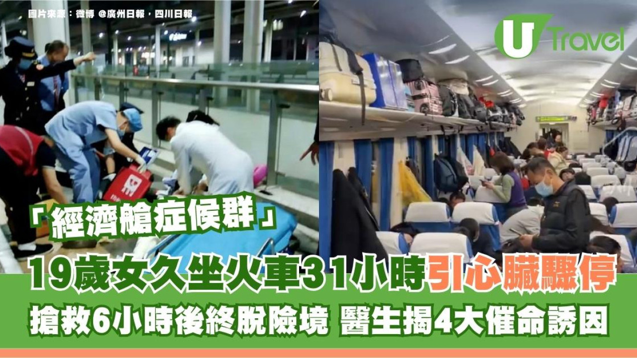 19歲女久坐火車31小時引心臟驟停！搶救6小時後終脫險境 醫生揭4大催命誘因