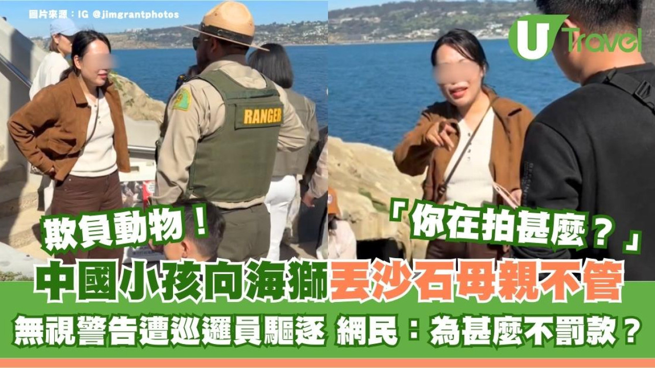 內地細路瘋狂擲石擾海獅 阿媽無視警告反駁 網民轟丟架點解唔罰錢？
