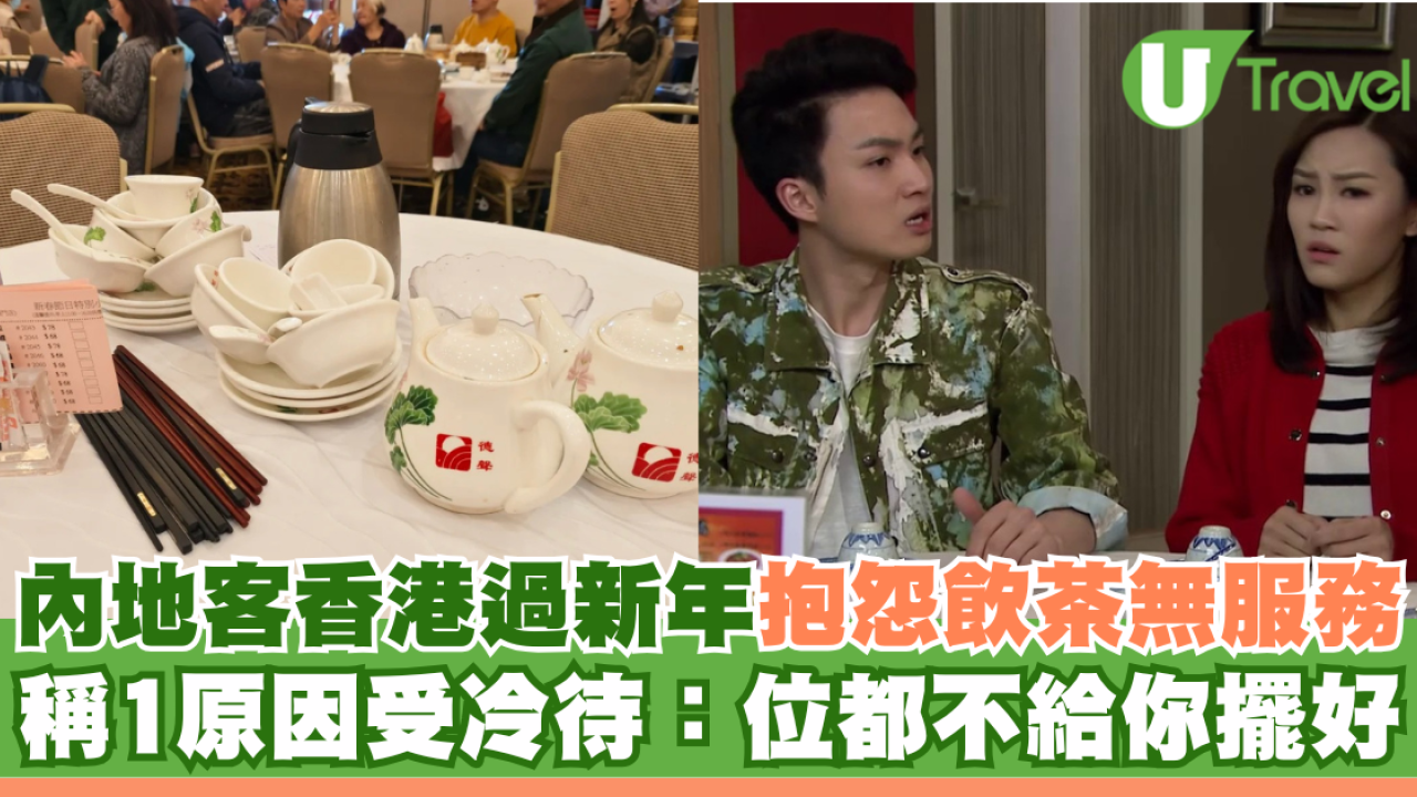 內地客香港過新年抱怨飲茶無服務 稱1原因受冷待：位都不給你擺好 