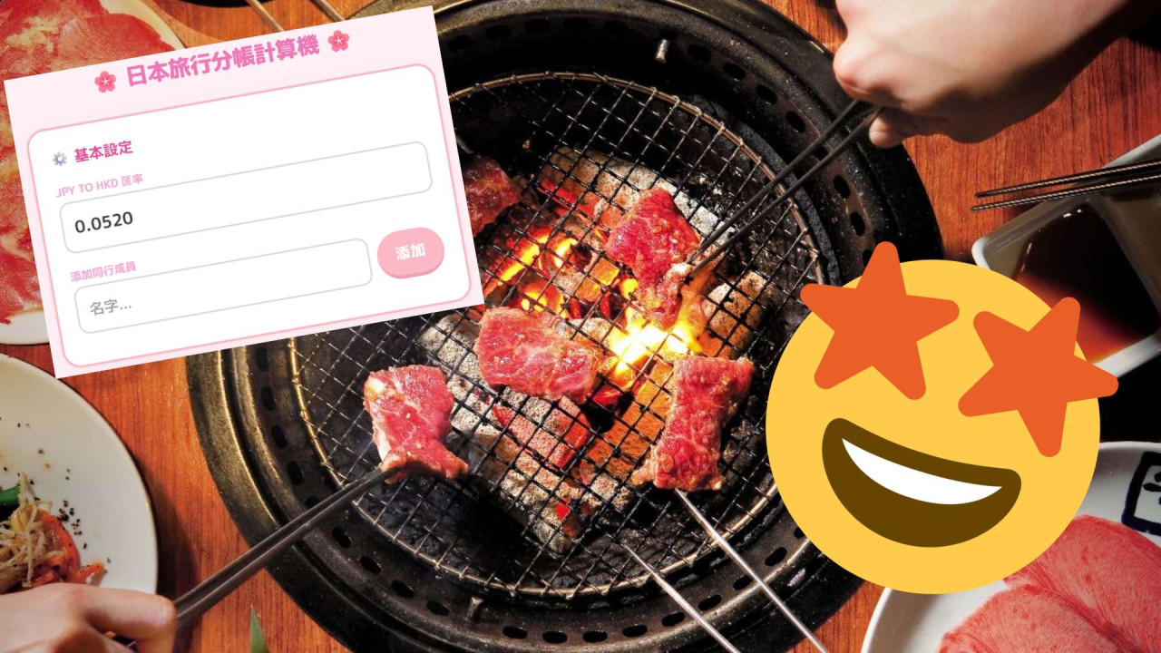 旅遊必用!網民力推日本旅行分帳計算機 自動計數無腦夾錢最啱一班人用【附教學】