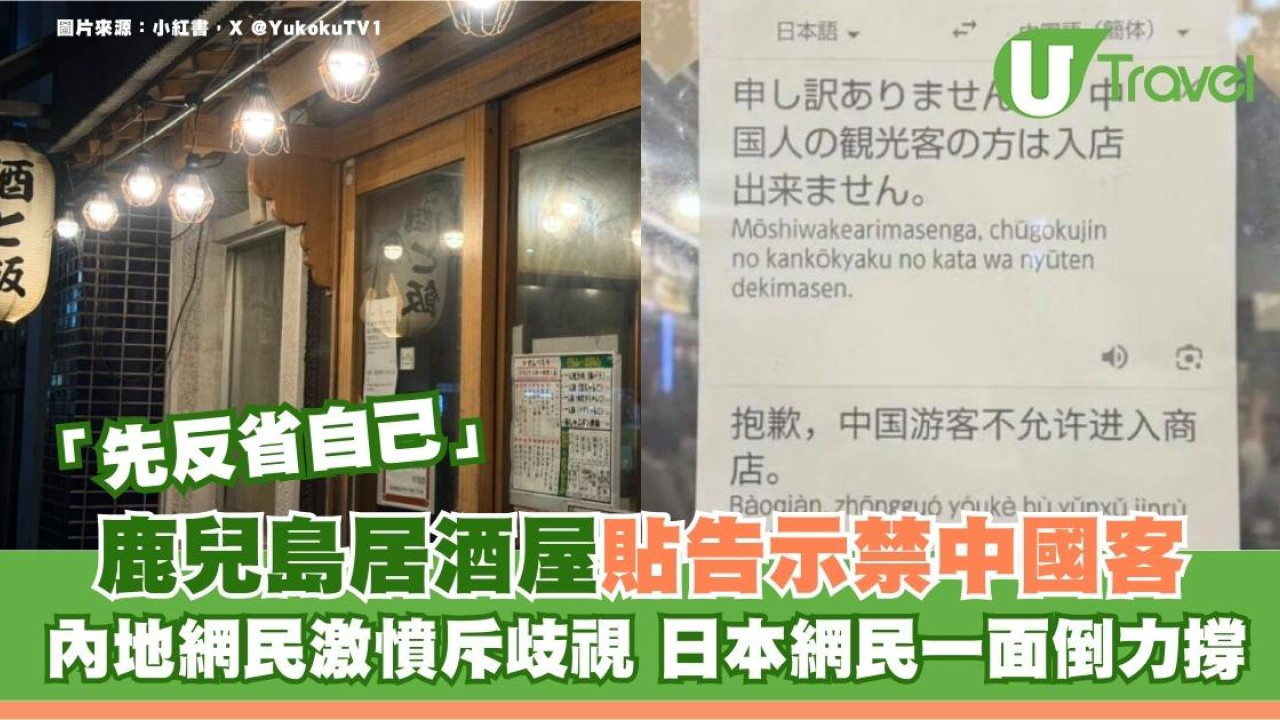 鹿兒島居酒屋貼告示禁中國客！內地網民激憤斥歧視 日本網民一面倒力撐