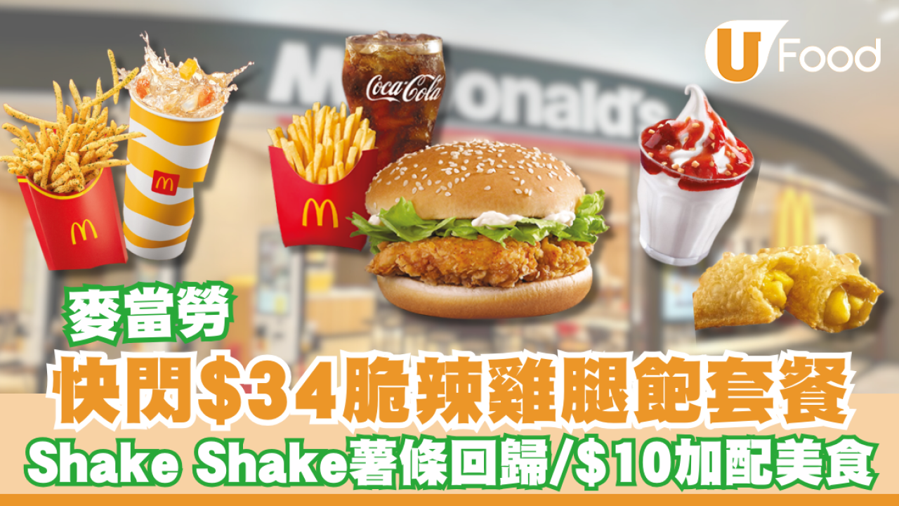 麥當勞優惠快閃$34脆辣雞腿飽套餐！Shake Shake薯條回歸、$10加配新地/酥皮批