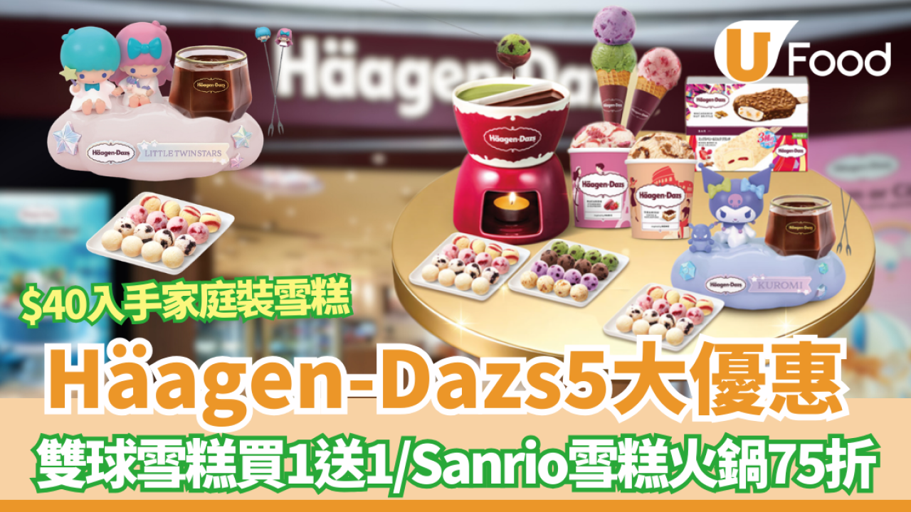 Häagen-Dazs5大優惠 突發雙球雪糕買一送一／ $40入手家庭裝雪糕／Sanrio雪糕火鍋75折