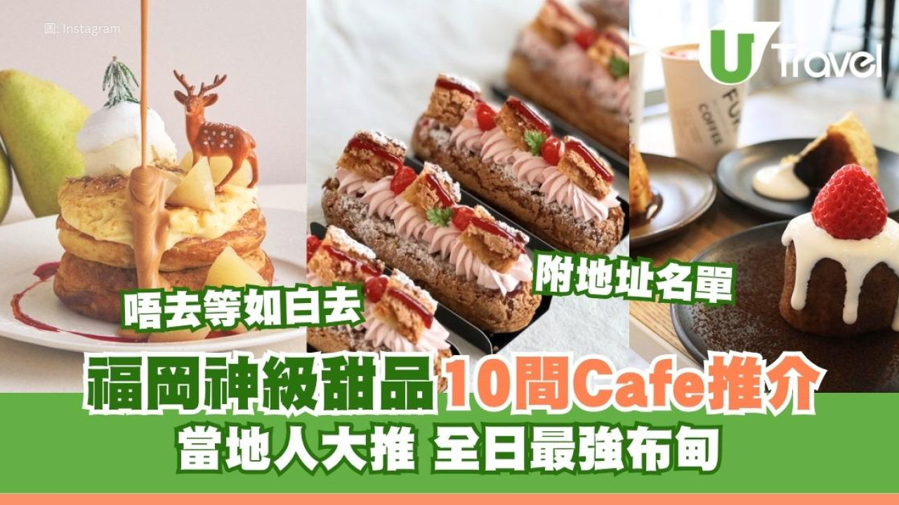 福岡甜品Cafe推介｜遊福岡必食10大神級甜品私藏推介 全日最強布丁附地址名單