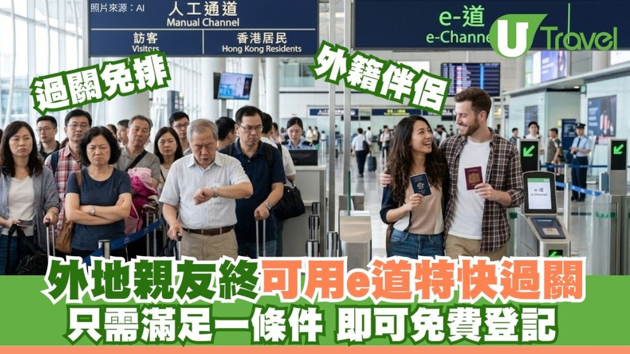 香港e道放寬特快通關限制｜外國旅客2年訪港2次可免費登記！持電子護照免打指模