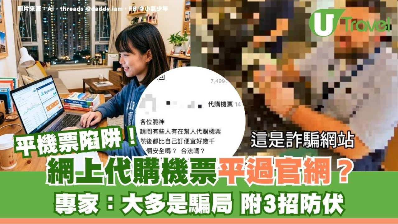 平機票陷阱！網上代購機票平過官網？專家：大多是騙局附3招防伏