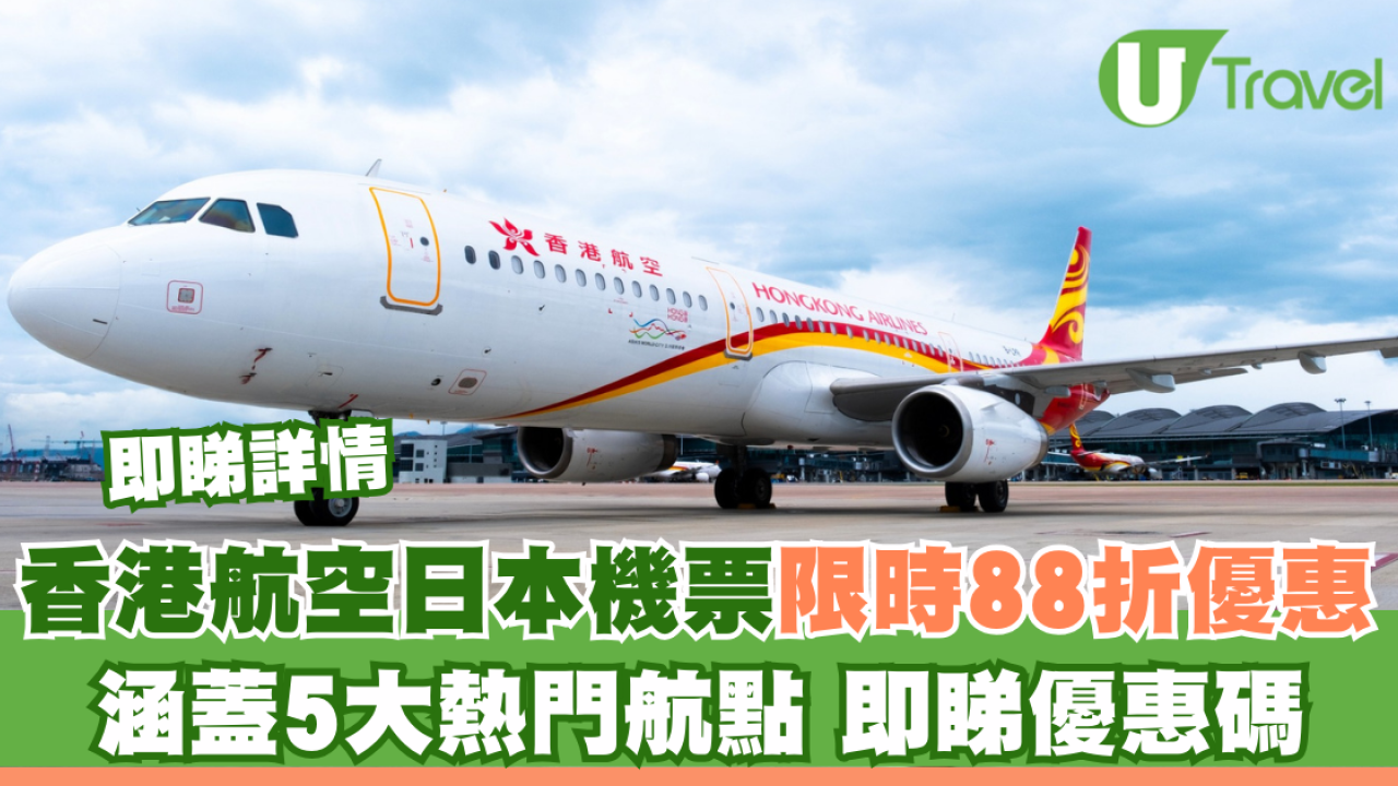 香港航空日本機票限時88折優惠！涵蓋5大熱門航點 即睇優惠碼