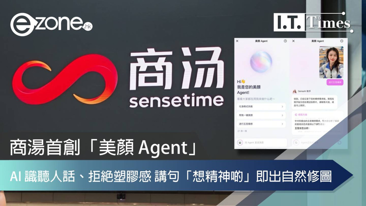 商湯首創「美顏 Agent」:AI 識聽人話、拒絕塑膠感 講句「想精神啲」即出自然修圖?