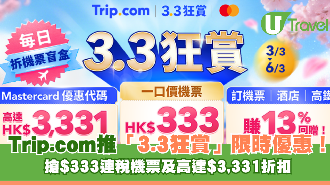 Trip.com推「3.3狂賞」限時優惠！ 搶$333連稅機票及高達$3,331折扣