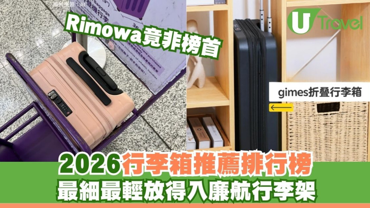 【行李箱推薦排行榜】Rimowa竟然非榜首！最細最輕放得入行李架廉航必備
