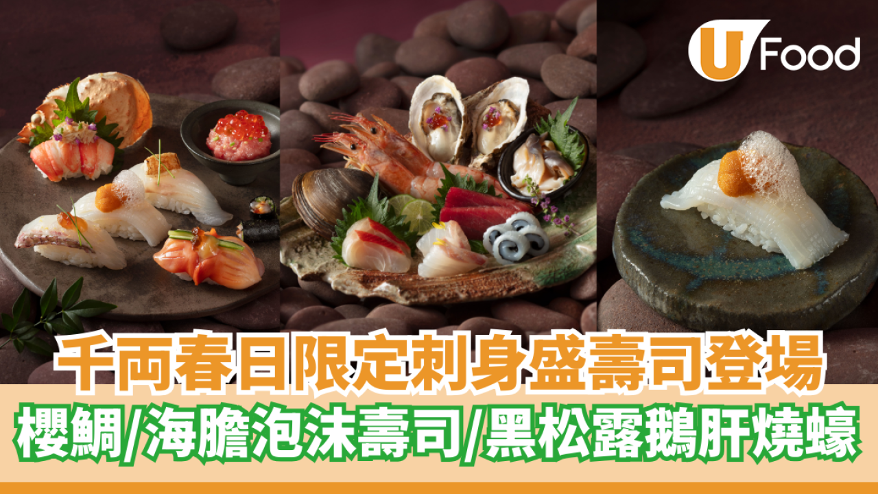 千両春日限定刺身盛壽司登場  櫻鯛／海膽泡沫壽司／黑松露鵝肝燒蠔