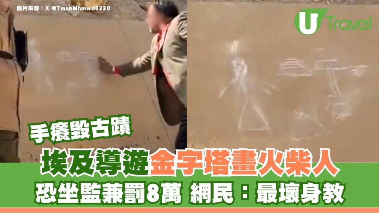 埃及導遊手癢毀古蹟！在4000年金字塔畫火柴人 恐坐監兼罰8萬 網民：最壞身教
