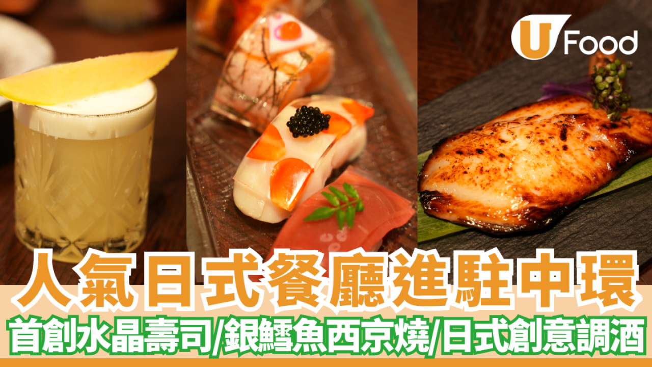 【大館美食】全新兩層高日式餐廳Shiro進駐中環大館！必食首創水晶壽司／銀鱈魚西京燒／日式創意調酒