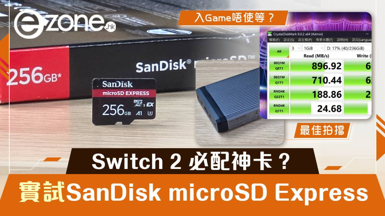 Switch 2 必配神卡?SanDisk microSD Express 實測:880MB/s 速度追平 SSD、入 Game 唔使等?