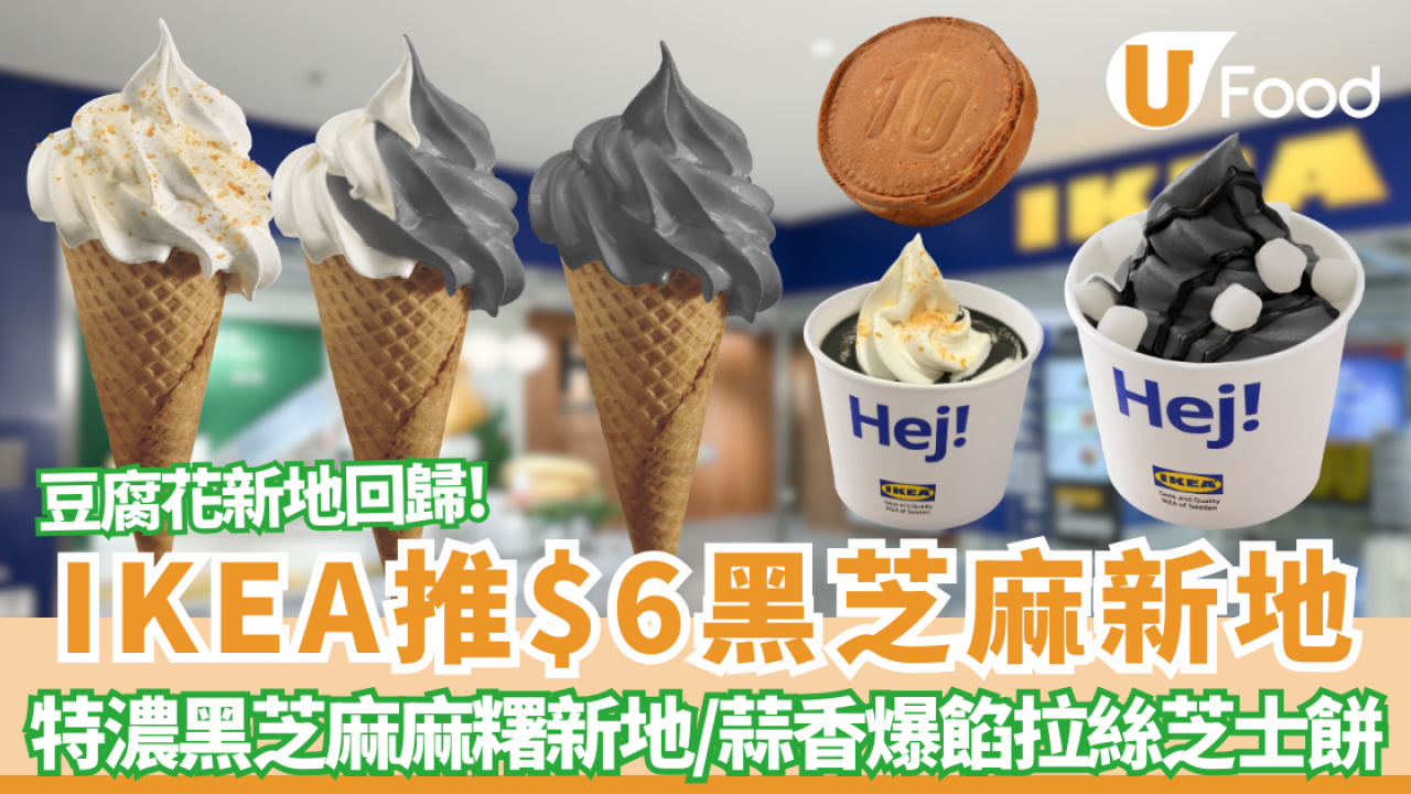 IKEA推$6黑芝麻新地!人氣豆腐花新地回歸全部$6食到 必試特濃黑芝麻麻糬新地／蒜香爆餡拉絲芝士餅