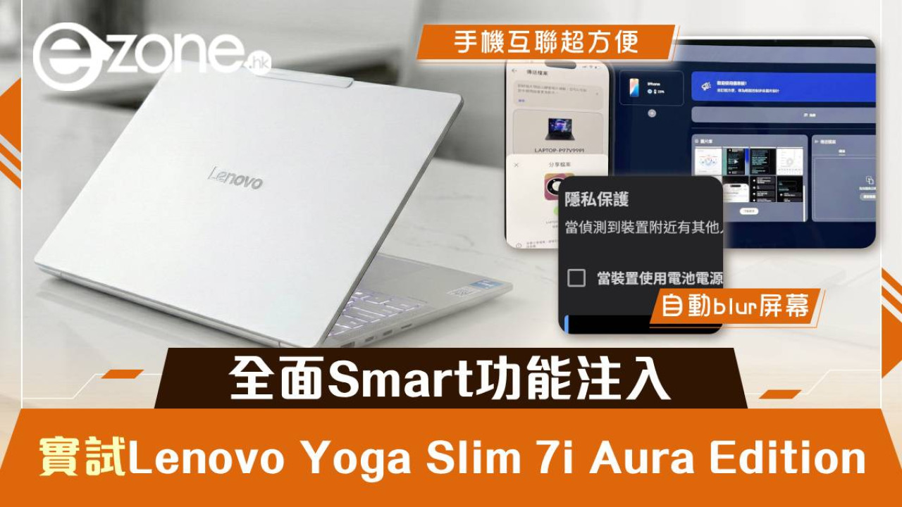 Lenovo Yoga Slim 7i Aura Edition 實測｜唔止 Copilot！全面 Smart 功能注入 手機即傳相、背後有人偷睇自動模糊螢幕？