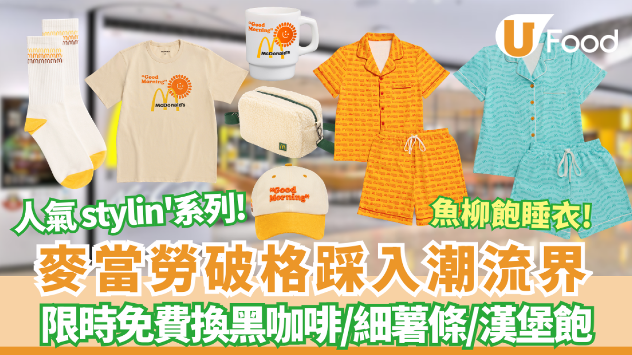 麥當勞推全新「麥當勞人氣 stylin’」系列！100分加錢換魚柳飽睡衣／山系雙面斜背包＋限時免費換黑咖啡/細薯條/漢堡飽