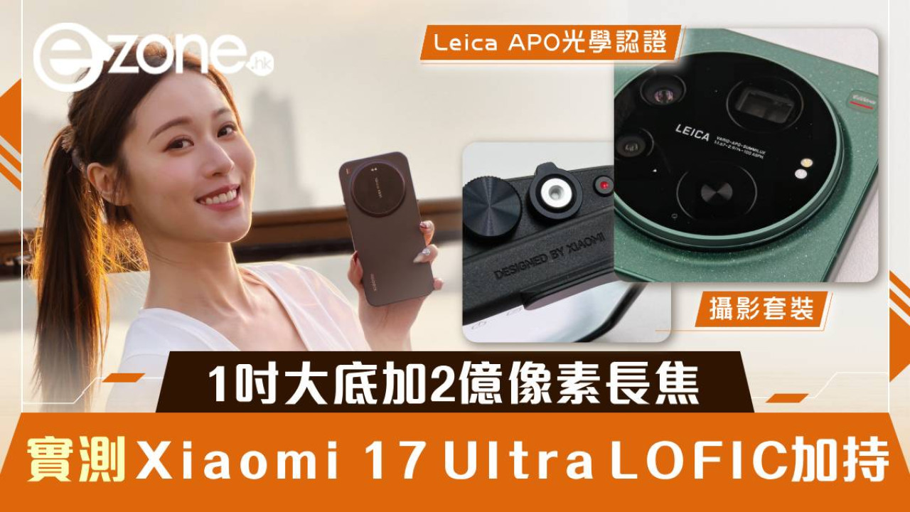 Xiaomi 17 Ultra 實測|顛覆行動影像之作 LOFIC 加持 1 吋大底加 2 億像素長焦【附香港售價】